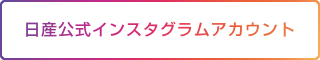 日産公式インスタグラム