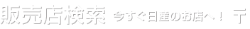 販売店検索 今すぐ日産のお店へ!　〒