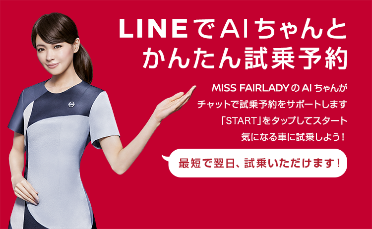 LINEでかんたん試乗車検索・申込み!