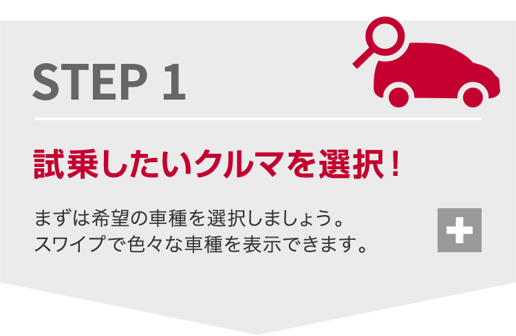 STEP1スタート! 「試乗車検索」をタップしてスタート