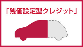 日産定番の買い方！「残価設定型クレジット」