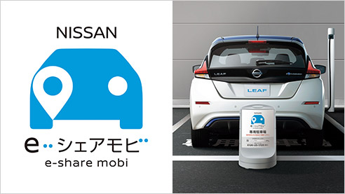 日産のカーシェア 「NISSAN e-シェアモビ」はじまる