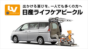 出かける喜びを、一人でも多くの方へ 日産ライフケアビークル（福祉車両）