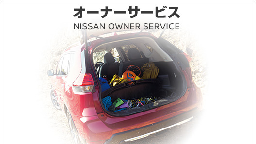 日産車オーナーの皆さまの快適なカーライフをサポートします！