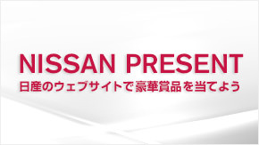 日産のウェブサイトで豪華賞品を当てよう！