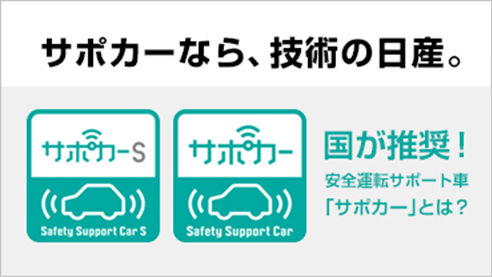 サポカーなら、技術の日産。国が推奨！安全運転サポート車「サポカー」とは？