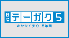 5つの安心がセットになった買い方！「テーガク5」
